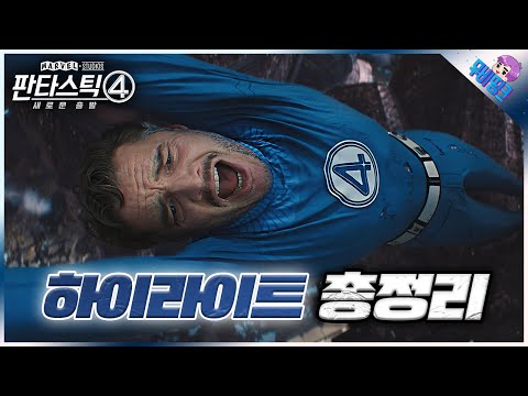 ≪판타스틱4: 새로운 출발≫ 모든 하이라이트 장면 총정리