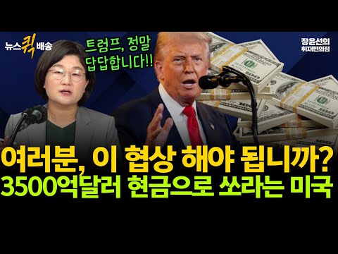 장윤선 "여러분, 이 협상 해야 됩니까?" 3500억달러 현금으로 쏘라는 미국 #뉴스퀵배송 #전체영상