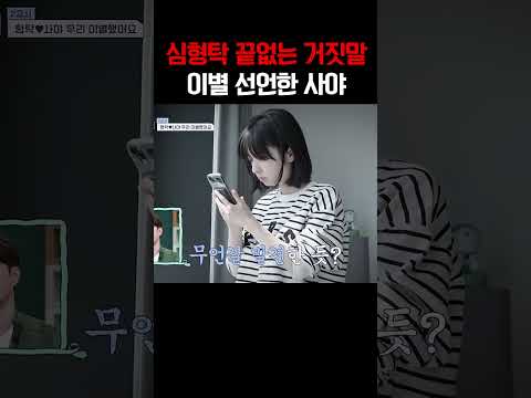 “믿을 수 없어…” 심형탁 거짓말에 이별 선언한 일본인 아내 사야 #신랑수업