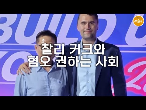 [250916_송요휸 편집위원] 찰리 커크와 혐오 권하는 사회
