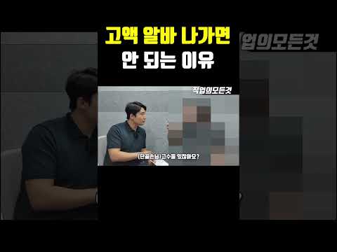 고액 알바 나가면 안 되는 이유