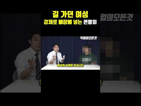 길 가던 여성 강제로 매장에 넣는 폰팔이