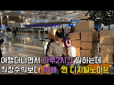 여행다니며 한달순수익 4천만원 버는 찐 디지털노마드의 하루.장사의신/휴먼스토리/성공스토리