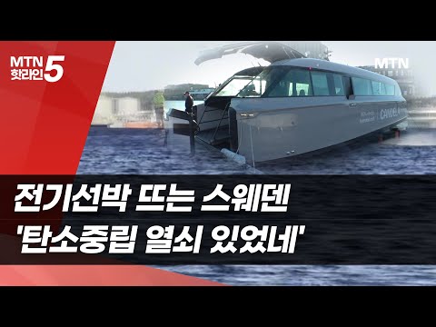 전기차는 기본, 전기선박 뜨는 스웨덴…'탄소중립 열쇠 있었네' [에너지전환 in 스웨덴①] / 머니투데이방송 (뉴스)