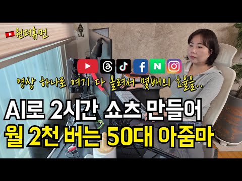 AI로 하루 2시간 쇼츠 만들고 월 2천만 원 버는 50대 아줌마
