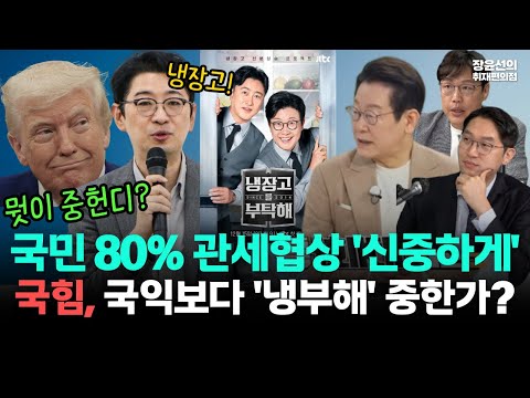 국민 80% 관세협상 '신중하게'-외교 안보 중대 위기 상황, 국민의힘은 국익보다 '냉부해'가 중한가?(ft.장윤선 김준일 이정주)