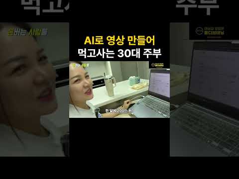 AI 노인 라디오 만들어 3달치 월급 버는 30대 주부