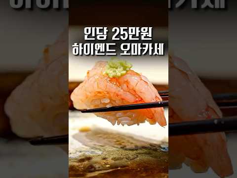 이렇게 비싼 오마카세는 도대체 뭐가 나올까? #shorts #맛집
