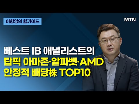 [이항영의 월가이드] 베스트 IB 애널리스트의 탑픽 아마존·알파벳·AMD 안정적 배당株 TOP10 / 머니투데이방송 (증시, 증권)