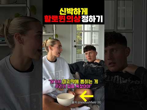 신박하게 할로윈 의상 정하는 커플