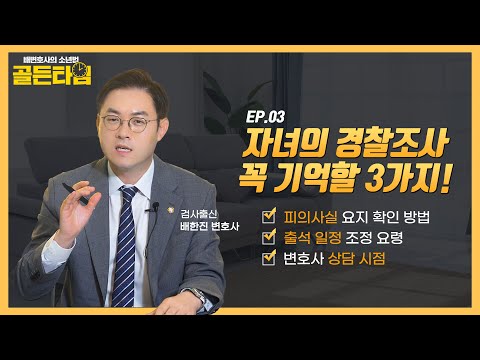 자녀가 소년사건 경찰 조사 대상일 때 부모가 할 일ㅣ배변호사의 소년법 '골든타임' EP.03ㅣ검사출신 형사전문변호사 배한진 https://op.opparadise.com/data/apms/video/youtube/zu-KqYY7yN4.jpg 자녀가 소년사건 경찰 조사 대상일 때 부모가 할 일ㅣ배변호사의 소년법 '골든타임' EP.03ㅣ검사출신 형사전문변호사 배한진