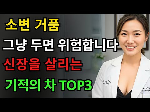 신장 건강을 되찾는 기적의 차 TOP3! 소변 거품이 사라지고 신장이 다시 살아납니다 | 노인 건강 | 의사가 말하는 건강