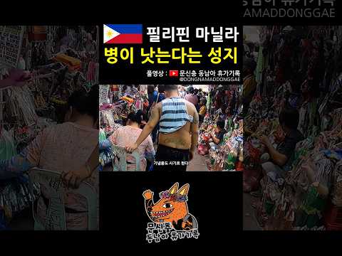 매주 난리가 나는.. #필리핀 #마닐라 #동남아 #여행 #브이로그
