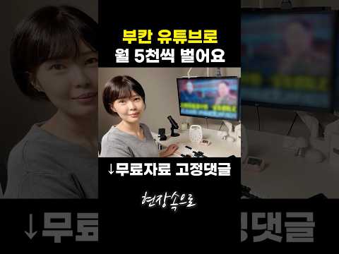 부칸 유튜브로 월 5천씩 벌어요