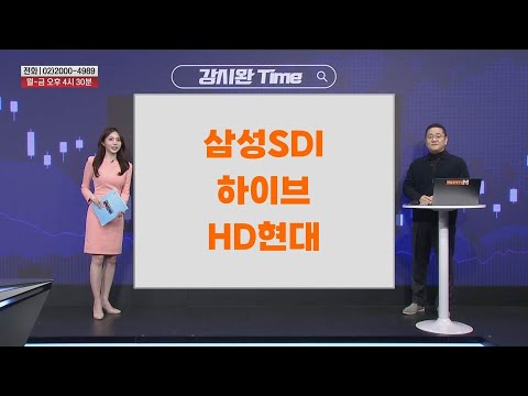 [강시완 Time] 삼성SDI 하이브 HD현대