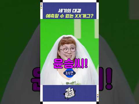 예츨할 수 없는 XX개그? | 개그콘서트 Gagconcert | KBS 250831 방송