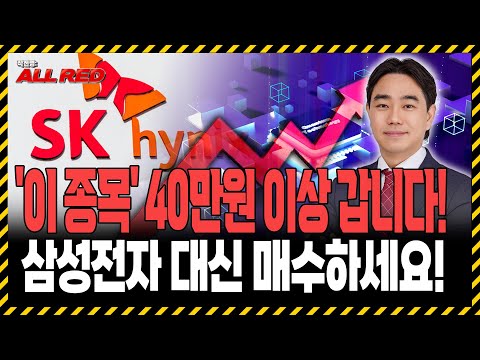 SK하이닉스 40만원 간다고? 곧 삼성전자, 마이크론 뛰어 넘습니다