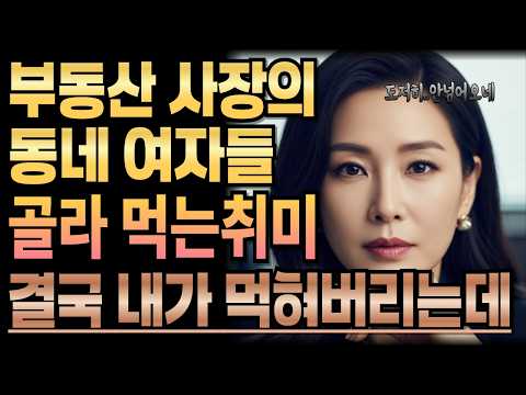 《부동산 노총각 사장님의 은밀한 취미》황혼사랑ㅣ라디오사연ㅣ황혼사연ㅣ황혼연애ㅣ황혼사랑