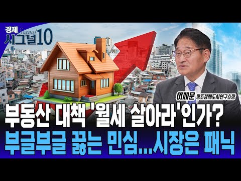 집값 안내려갈 겁니다. 살 수 있다면, 그냥 이 방법으로 사세요. [이제문 창조경제도시연구소장]