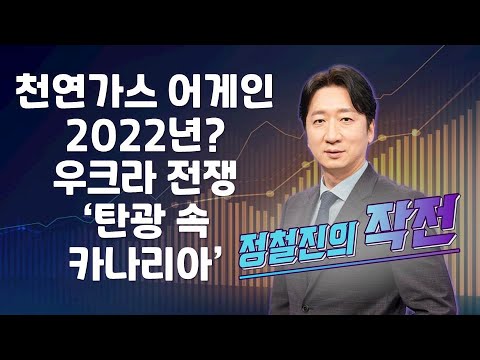[작전] 천연가스 어게인 2022년? 우크라 전쟁 ‘탄광 속 카나리아’ / 정철진의 작전 / 매일경제TV
