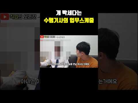 개 빡세다는 수행기사의 업무스케줄