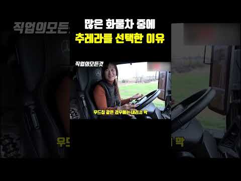 많은 화물차 중에 추레라를 선택한 이유