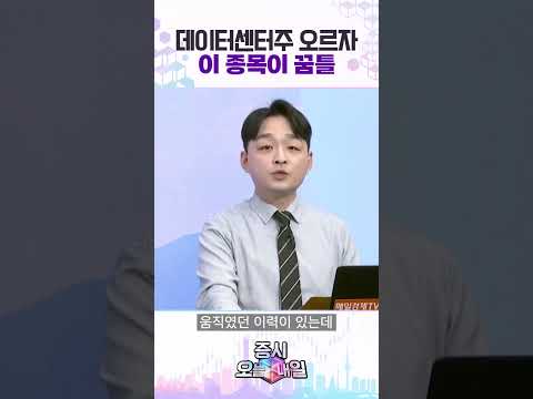 데이터센터주 오르자 이 종목이 꿈틀